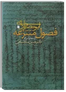 فصول منتزعه فارابی