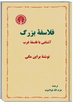 فلاسفه بزرگ : آشنایی با فلسفه غرب