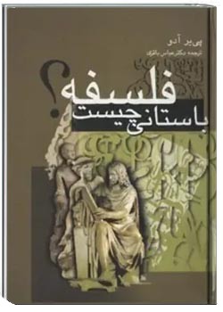 فلسفه باستانی چیست