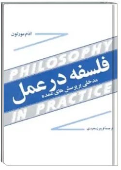 فلسفه در عمل
