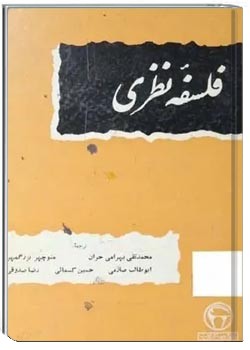 فلسفه نظری(جلد اول)