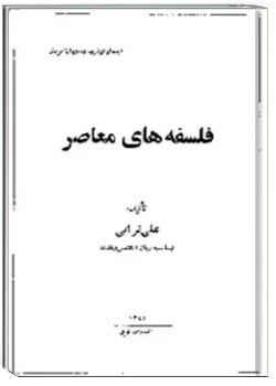 فلسفه های معاصر