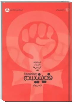 فمینیسم: تاریخچه، نظریات، گرایش ها، نقد