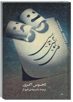 فن نمایشنامه‌ نویسی