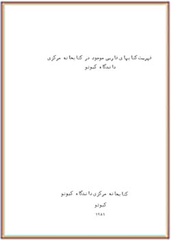 فهرست کتاب‌های فارسی موجود در کتابخانه مرکزی دانشگاه کیوتو