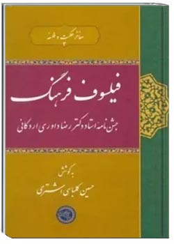 فیلسوف فرهنگ: جشن نامه استاد رضا داوری اردکانی