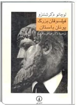 فیلسوفان بزرگ یونان باستان