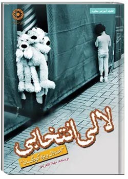 لالی انتخابی : اختلال ویژه کودکان