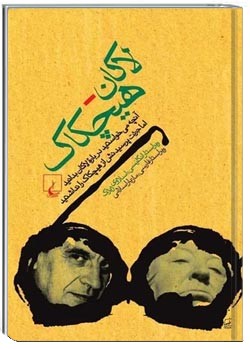 لاکان - هیچکاک