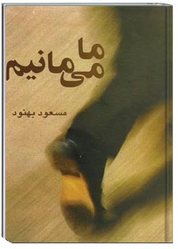 ما می مانیم