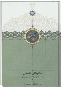 ماتیکان فلسفی