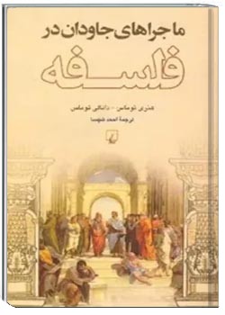 ماجراهای جاودان در فلسفه