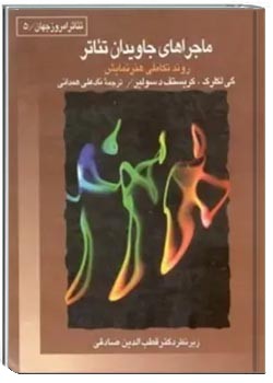 ماجراهای جاویدان تئاتر