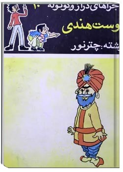 ماجراهای دراز و کوتوله: دوست هندی