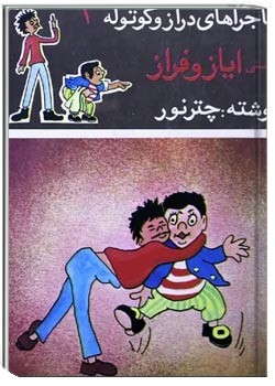 ماجراهای دراز و کوتوله، دوستی ایاز و فراز