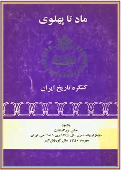 ماد تا پهلوی: کنگره تاریخ ایران