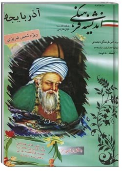 ماهنامه اندیشه فرهنگی - شماره 16 - اسفندماه 1388