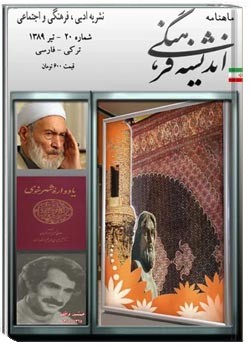 ماهنامه اندیشه فرهنگی - شماره 20 - تیرماه 1389