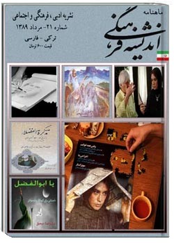 ماهنامه اندیشه فرهنگی - شماره 21 - مردادماه 1389
