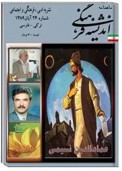 ماهنامه اندیشه فرهنگی - شماره 24 - آبان ماه 1389