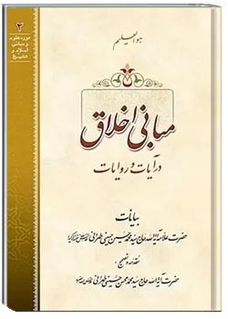 مبانی اخلاق در آیات و روایات - جلد ۲