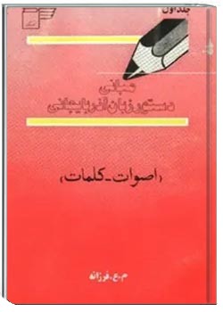 مبانی دستور زبان آذربایجانی - جلد 1