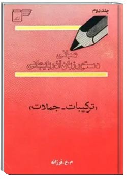 مبانی دستور زبان آذربایجانی - جلد 2