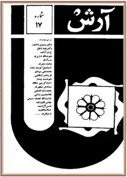 مجله آرش - شماره 17 - مهر 1357