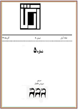 مجله آرش - شماره 5 - آذر 1341