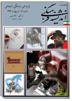 مجله اندیشه فرهنگی - شماره 18 - اردیبهشت ماه 1389