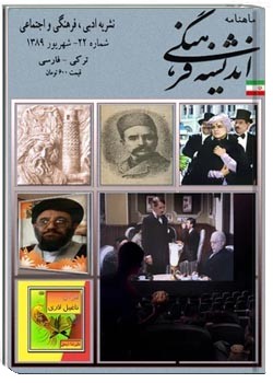 مجله اندیشه فرهنگی - شماره 22 - شهریورماه 1389
