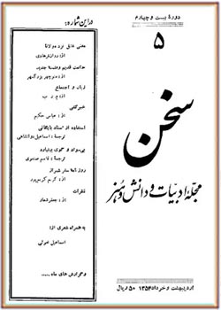 مجله سخن - دوره بیست و چهارم - شماره 5 - اردیبهشت و خرداد 1354