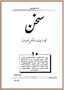 مجله سخن - دوره هجدهم - شماره 10 - اسفند 1347