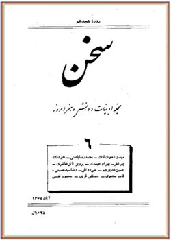 مجله سخن - دوره هجدهم - شماره 6 - آبان 1347