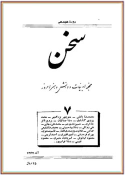 مجله سخن - دوره هجدهم - شماره 7 - آذر 1347