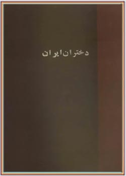 مجله ماهیانه مصور دختران ایران - شماره 6 و 7 - سال 1311