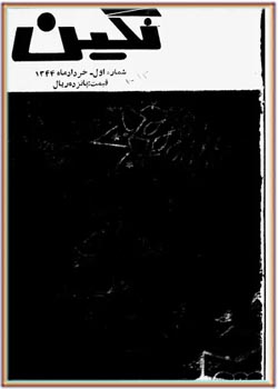 مجله نگین - شماره 1 - خرداد 1344