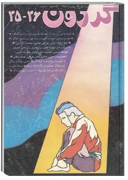 مجله گردون - شماره 36 و 35 - بهمن 1372