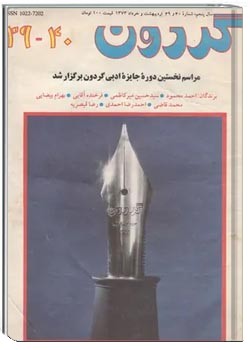 مجله گردون - شماره 40 و 39 - اردیبهشت و خرداد 1373
