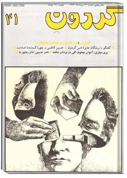 مجله گردون - شماره 41 - مرداد 1373