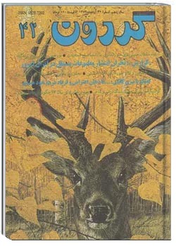 مجله گردون - شماره 42 - آبان 1373