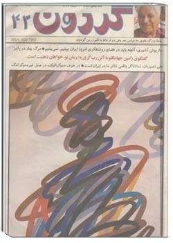 مجله گردون - شماره 43 - آذر 1373