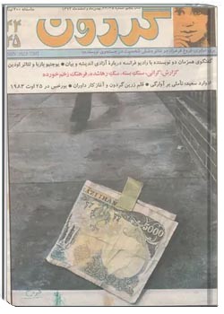 مجله گردون - شماره 44 و 45 - بهمن و اسفند 1373