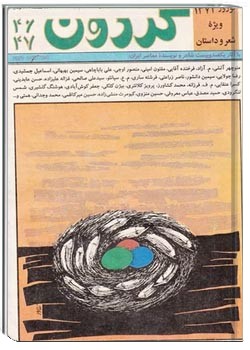 مجله گردون - شماره 46 و 47 - فروردین 1374
