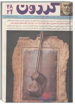 مجله گردون - شماره 49 و 48 - اردیبهشت و خرداد 1374
