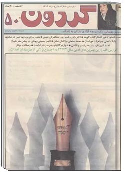 مجله گردون - شماره 50 - تیر و مرداد 1374