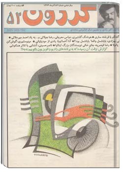 مجله گردون - شماره 52 - آذر 1374