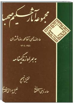 مجموعه آثار حکیم صهبا (به همراه زندگینامه)