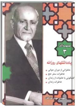 مجموعه آثار مهندس مهدی بازرگان- جلد 1- مباحث بنیادین