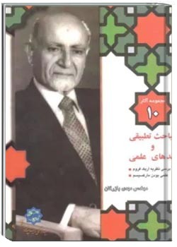 مجموعه آثار مهندس مهدی بازرگان- جلد 10- مباحث تطبیقی و نقدهای علمی